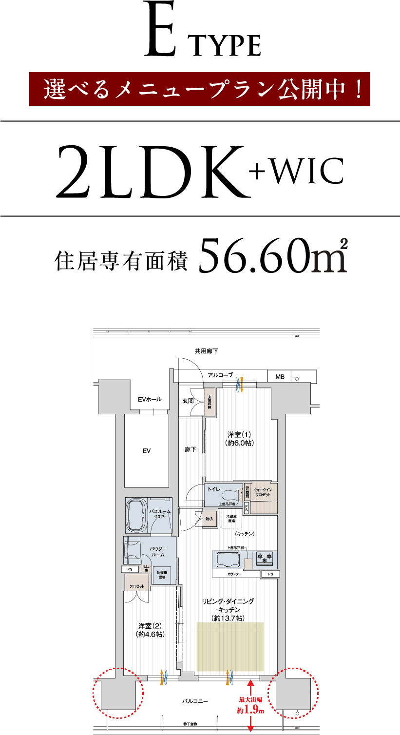 E TYPE 2LDK+WIC 住居専有面積56.60㎡