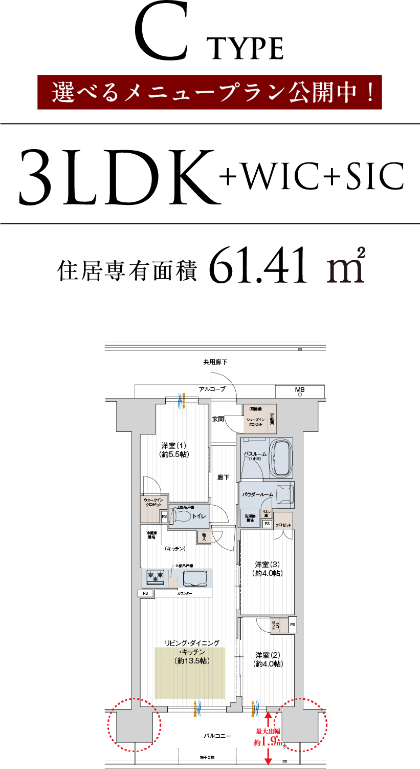 C TYPE 3LDK+WIC+SIC 住居専有面積61.41㎡