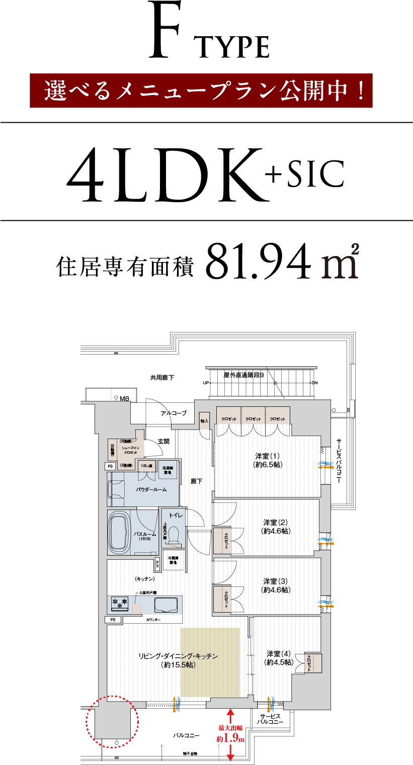 F TYPE 4LDK+SIC 住居専有面積81.94㎡