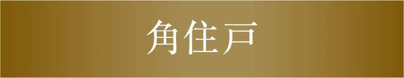 角住戸