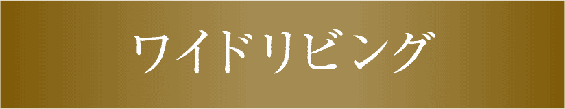 ワイドリビング