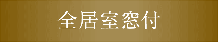 全居室窓付