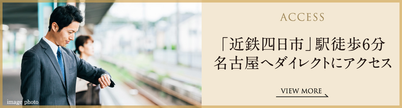 ACCESS 「近鉄四日市」駅徒歩6分 名古屋へダイレクトにアクセス
