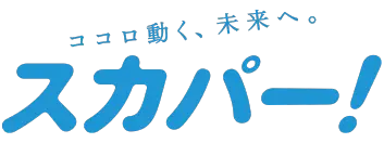 ココロ動く、未来へ。スカパー！