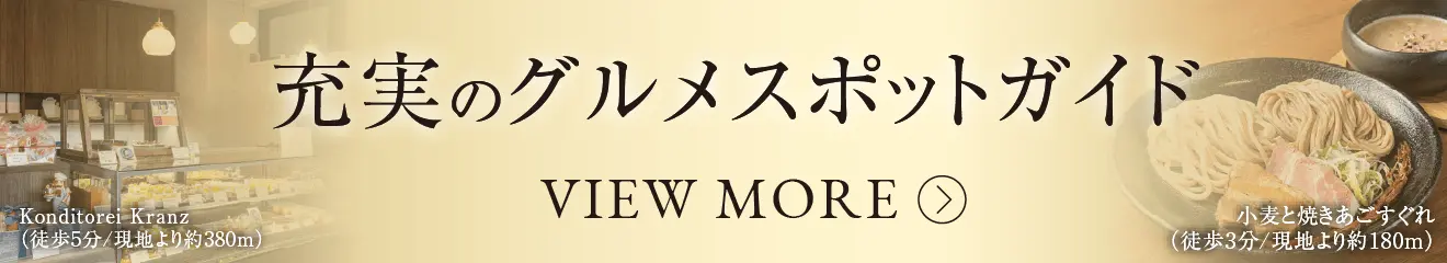 充実のグルメスポットガイド