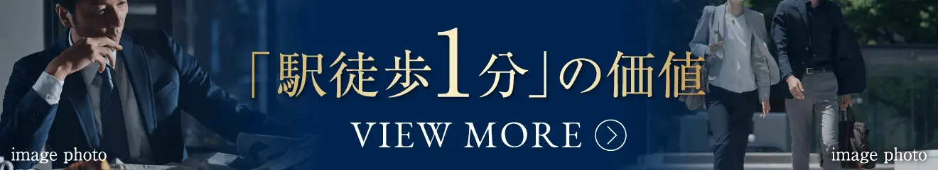 駅徒歩1分の価値