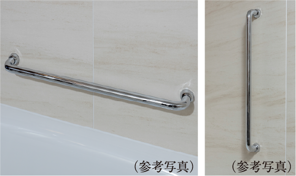 浴室手摺（先行オプション対応）