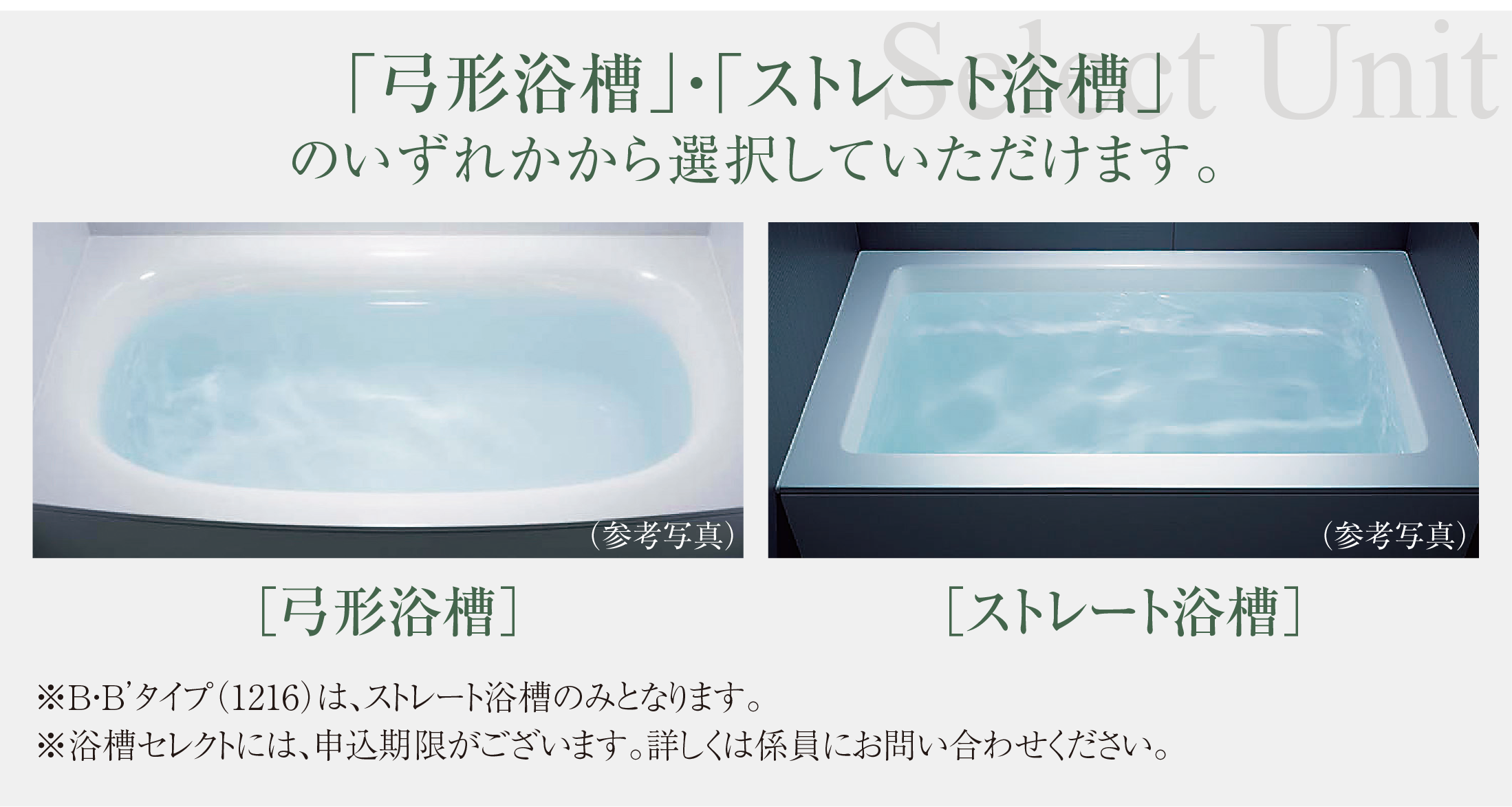 「弓形浴槽」・「ストレート浴槽」のいずれかから選択していただけます。