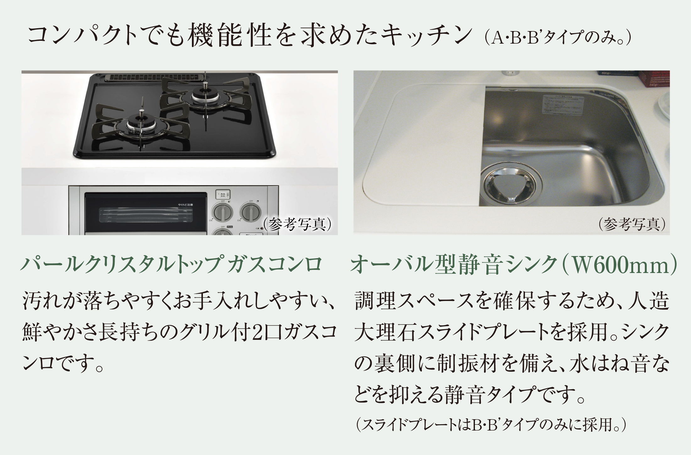 コンパクトでも機能性を求めたキッチン（A・B・B’タイプのみ。）