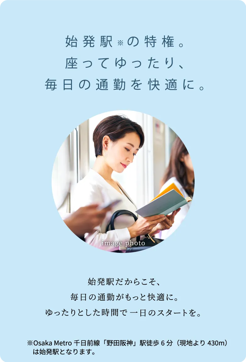 始発駅の特権。座ってゆったり、毎日の通勤を快適に。