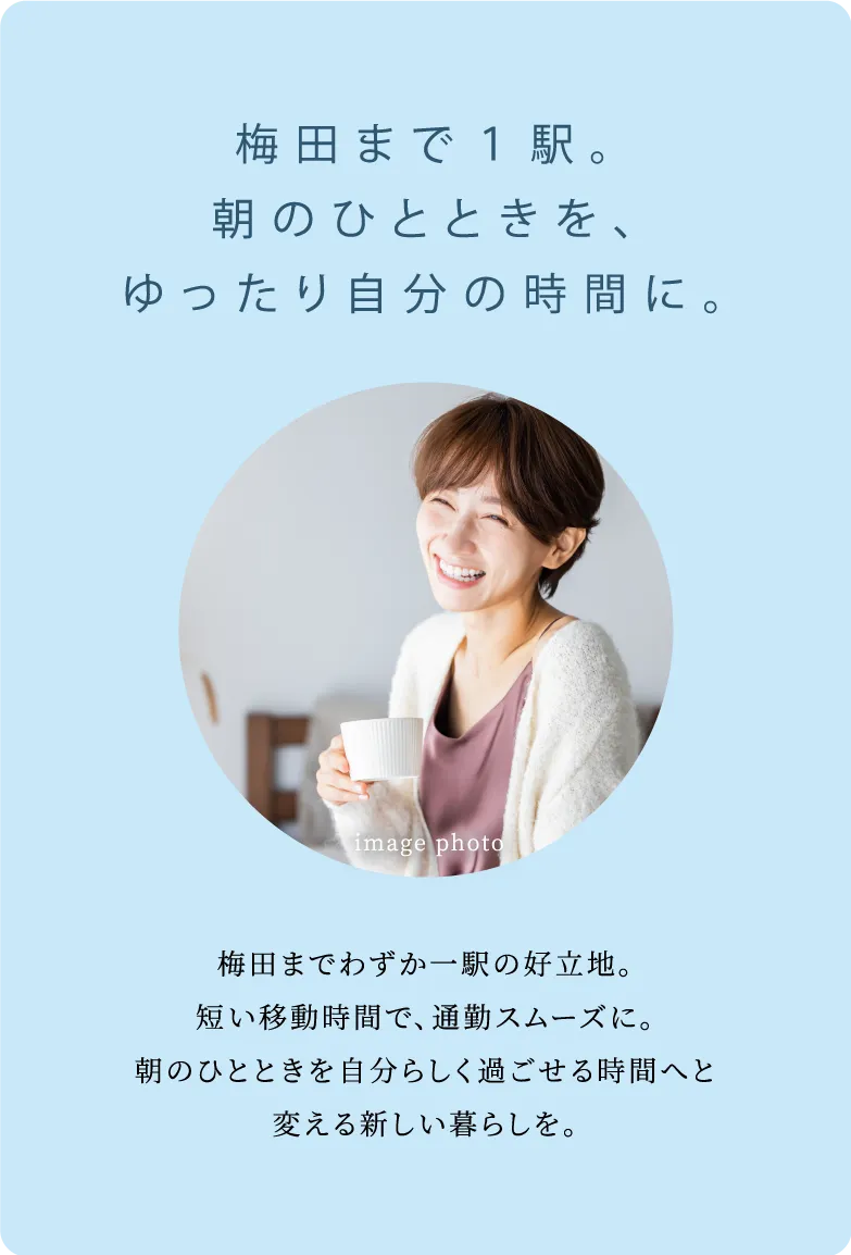 梅田までひと駅。朝のひとときを、ゆったり自分の時間に。