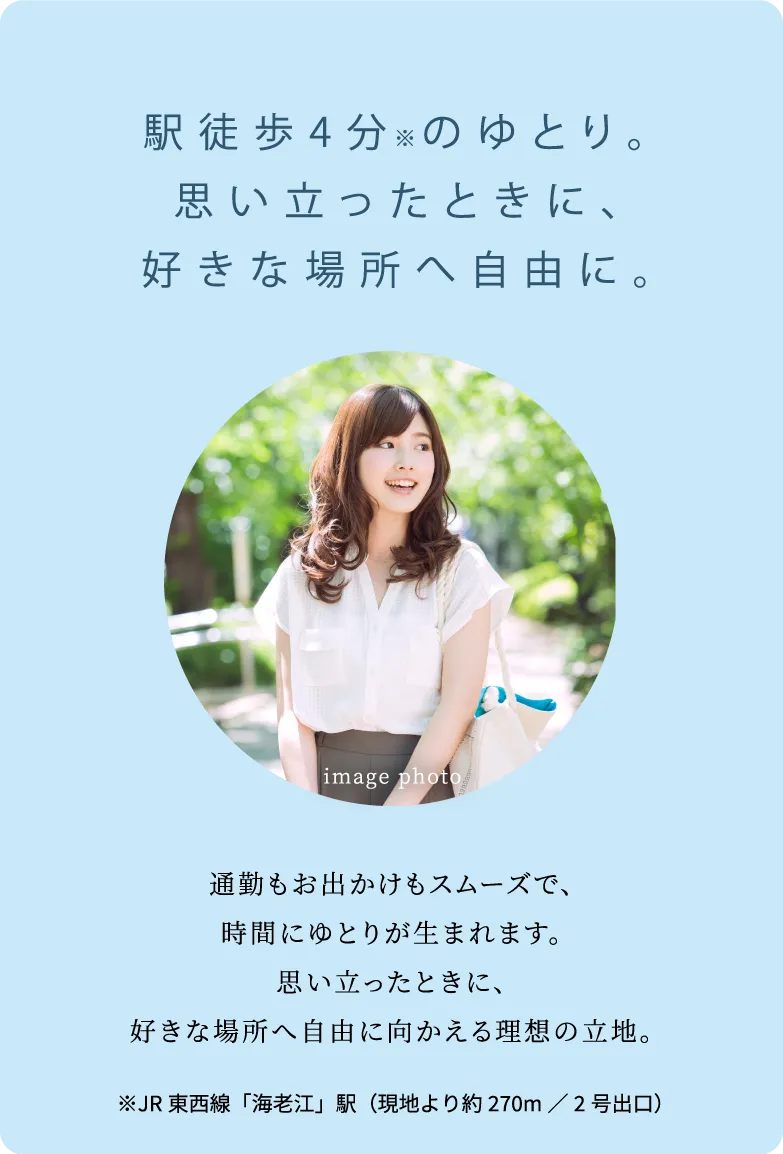 駅徒歩4分のゆとり。思い立った瞬間、好きな場所へ自由に。