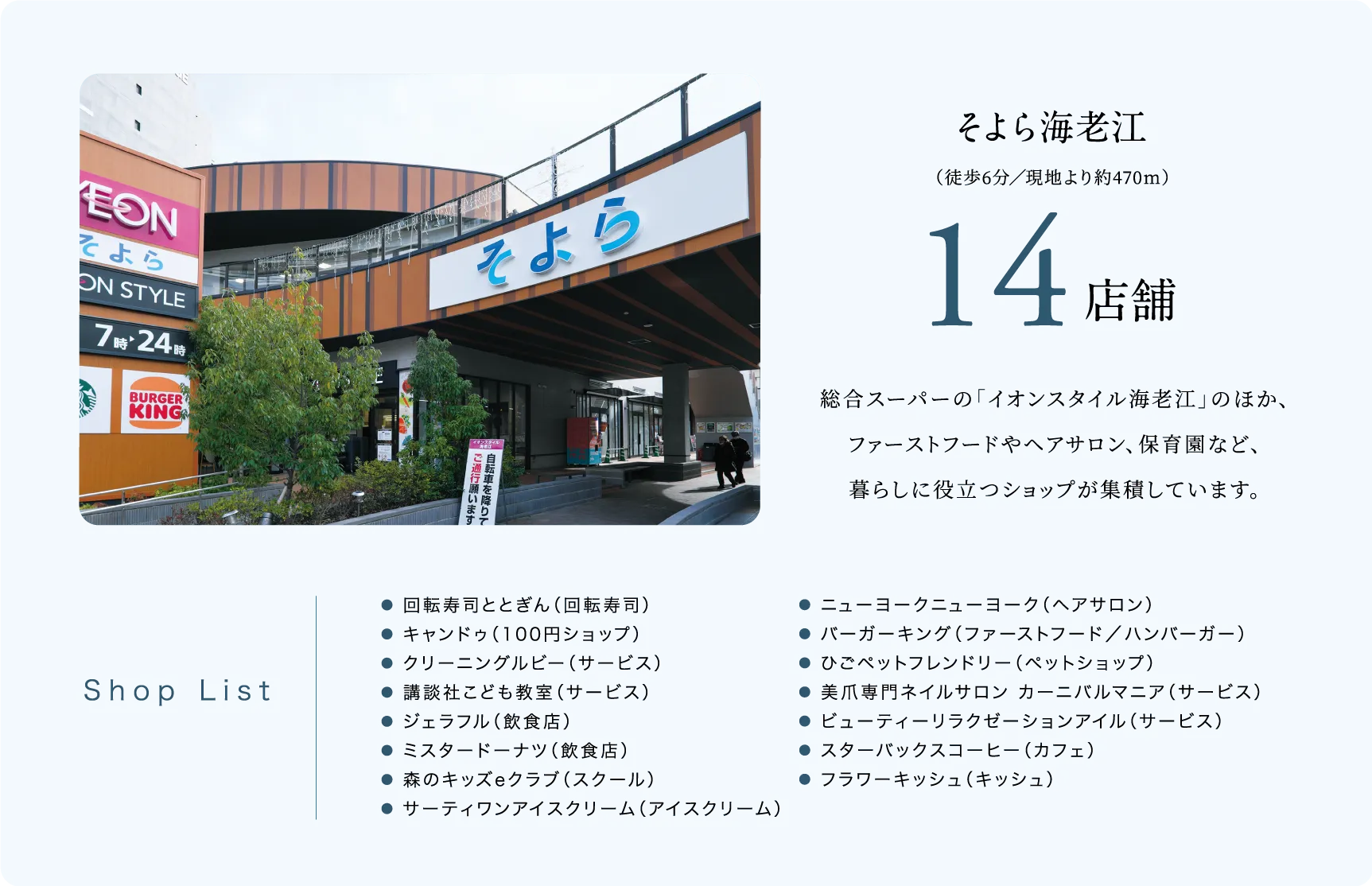 そよら海老江（徒歩6分／現地より約470m）14店舗