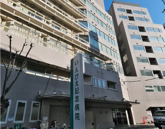 えびえ記念病院
