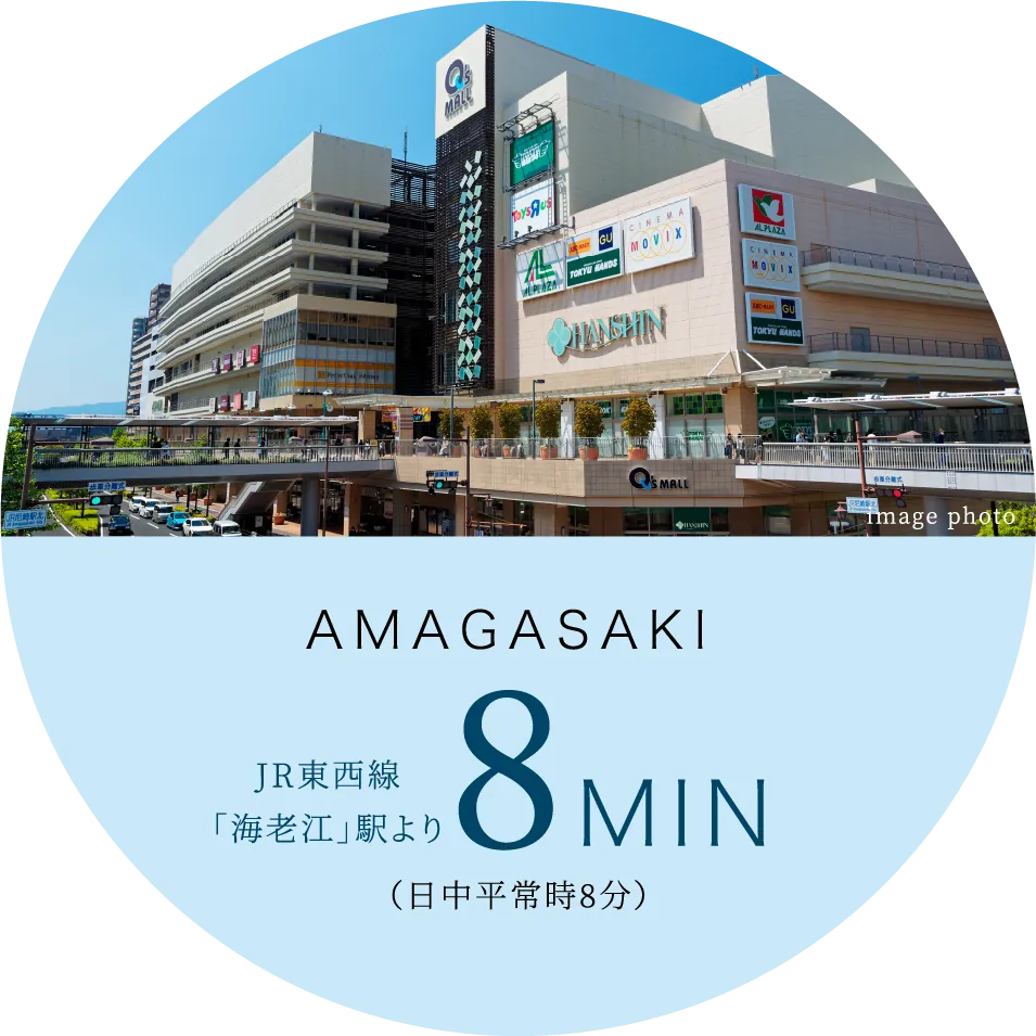 AMAGASAKI JR東西線「海老江」駅より 8分（日中平常時8分）