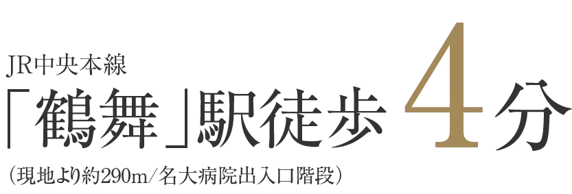 JR中央本線「鶴舞」駅徒歩4分