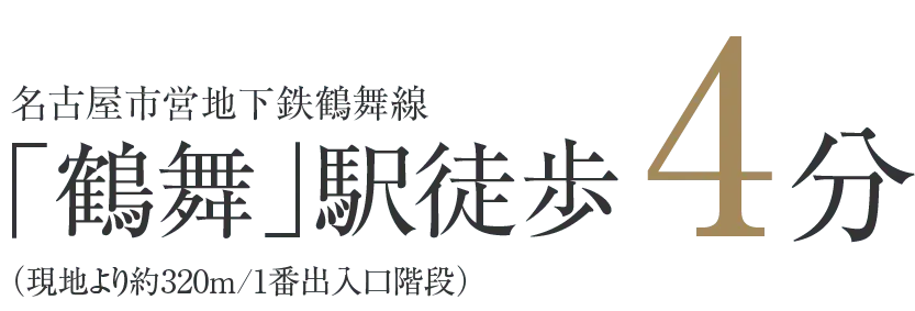 名古屋市営地下鉄鶴舞線「鶴舞」駅徒歩4分