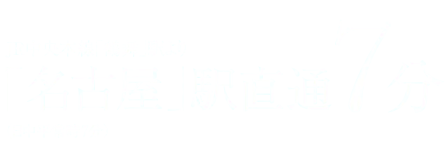 JR中央本線「鶴舞」駅より「名古屋」駅直通7分
