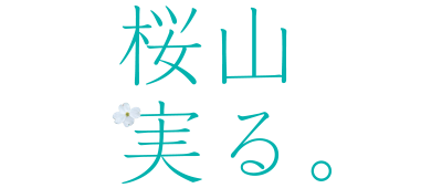 桜山実る