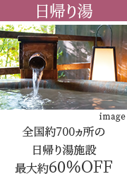 日帰り湯