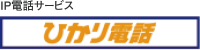 ひかり電話
