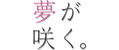 夢が咲く