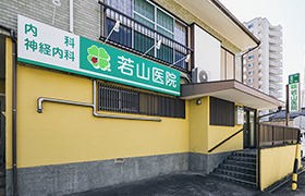 若山医院 