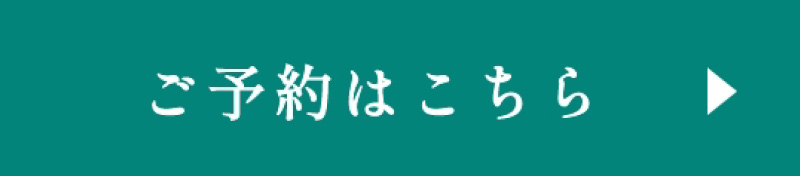 ご予約はこちら