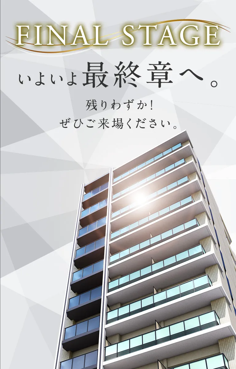 FINAL STAGE いよいよ最終章へ。残りわずか！せひご来場ください。