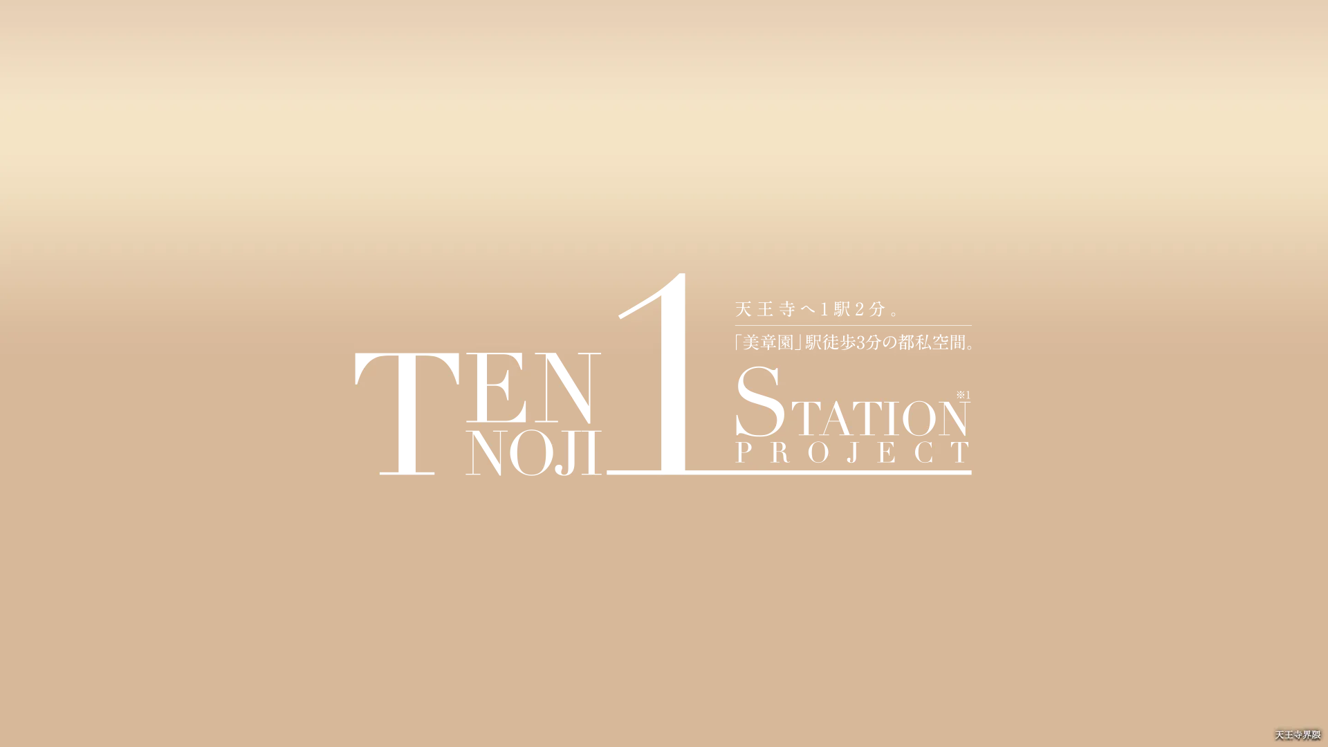 天王寺へ1駅2分。「美章園」駅徒歩3分の都私空間。