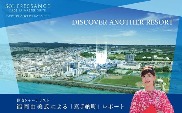 住宅ジャーナリスト 福岡由美氏による「嘉手納町」レポート