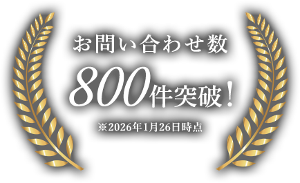 お問い合わせ数800件突破！