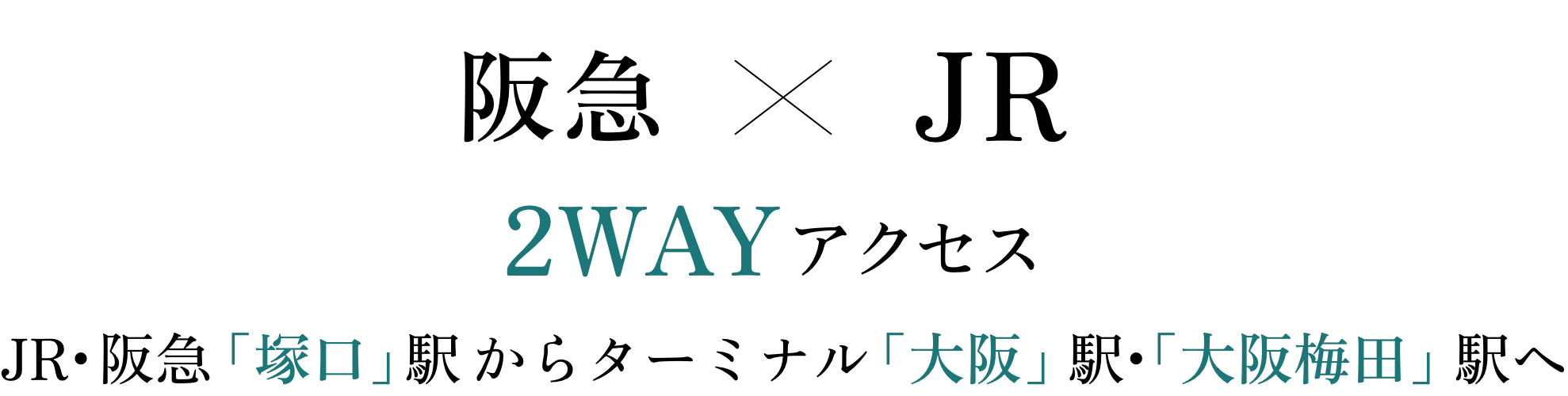 阪急×JR 2WAYアクセス「塚口」駅からターミナル「大阪梅田」駅へ
