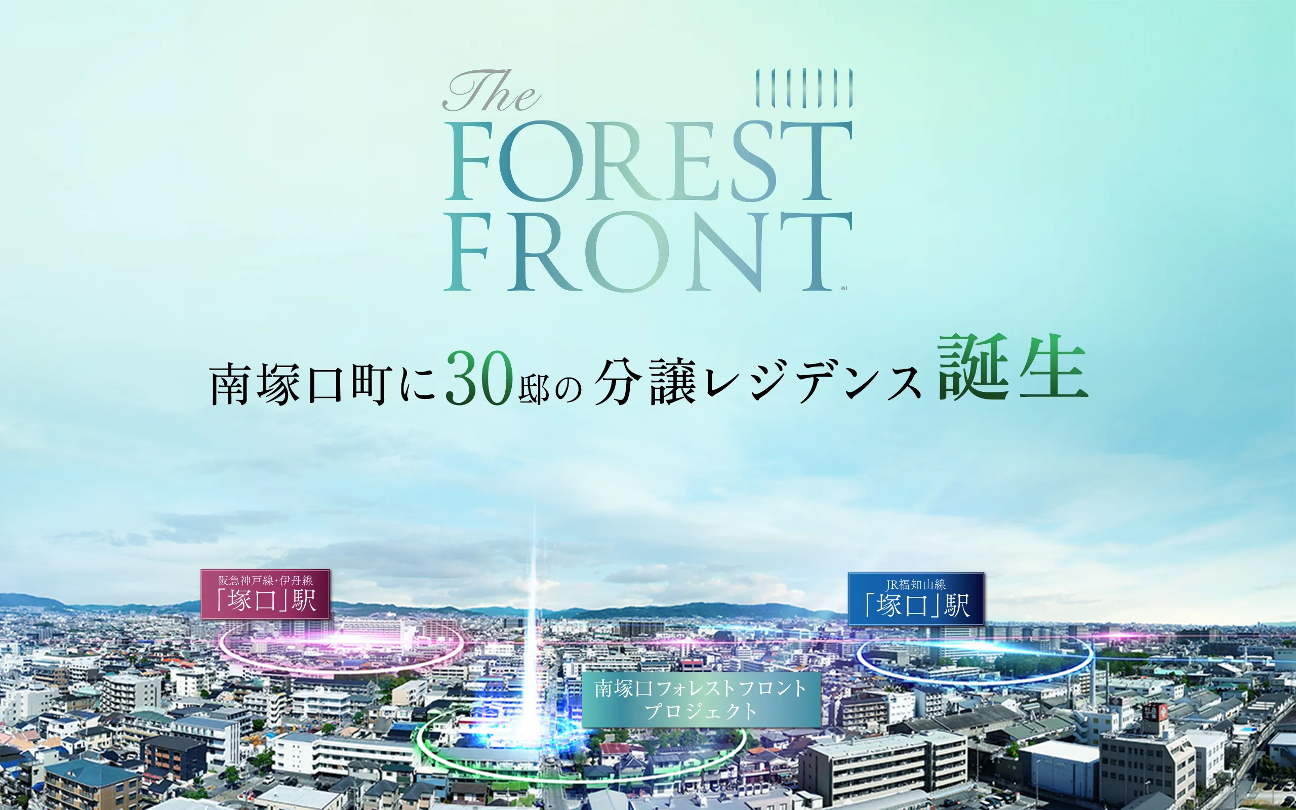 THE FOREST FRONT南塚口に30邸の低層レジデンス誕生